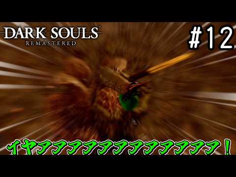 【ゆっくり実況】変な五人組によるダークソウル #12【DARK SOULS remastered】