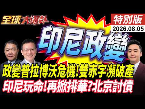 印尼政變風暴 推翻普拉博沃 勿忘排華屠殺 恐三度排華? 雅萬高鐵73億債 北京警告一毛別少 20260805【#全球大爆卦】特別版 @ctitalkshow