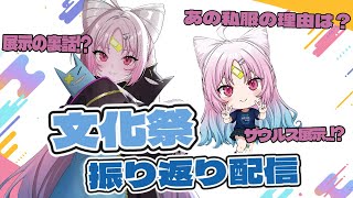 【#はんぱない文化祭2025】文化祭の展示やザウルスの裏話、たくさん話します！【 #ぶいぱい/彩歌すいれん】