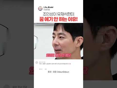 조인성이 유재석한테 꿈 얘기 안 <strong>하는</strong> <strong>이유</strong>!