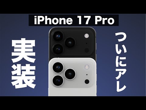iPhone 17 Pro についにアレが実装確定！？ゲームもAIも超快適に！