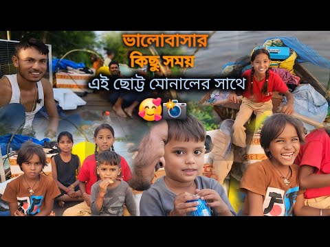 আজ,প্রথমবারের মতো,🥰 আমরা গ্রামের ছোট বাচ্চাদের নৌকা ভ্রমণে নিয়ে গেলাম। বাচ্চারা এটা খুব উপভোগ করেছে