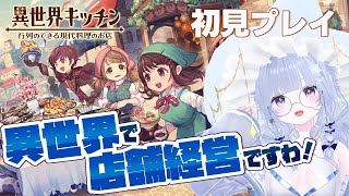 【 #異世界キッチン 】お料理は苦手ですが、頑張ります！！！【らよ 】#PR