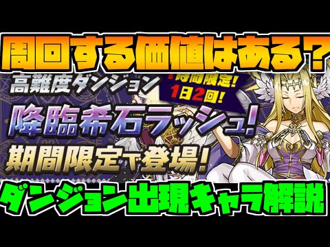 降臨希石ラッシュは周回すべき？ダンジョン内容徹底解説動画！【パズドラ】
