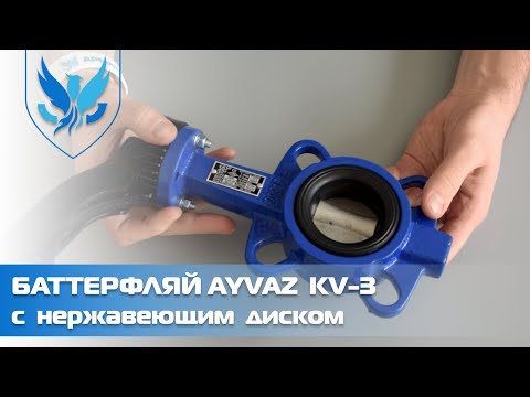 Задвижка Баттерфляй Ayvaz KV-3 с нержавеющим диском