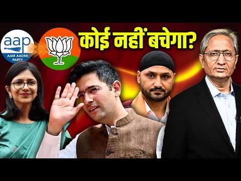 दलबदल या धरपकड़? AAP का हाथ छोड़ा राघव चड्ढा ने