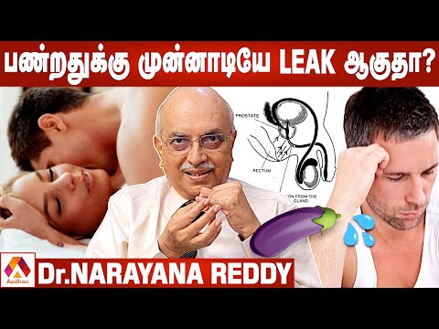 சீக்கிரமாக விந்து வெளியேறுகிறதா? | Dr.Narayana Reddy | Pre Mature Ejaculation | Aadhan Tamil