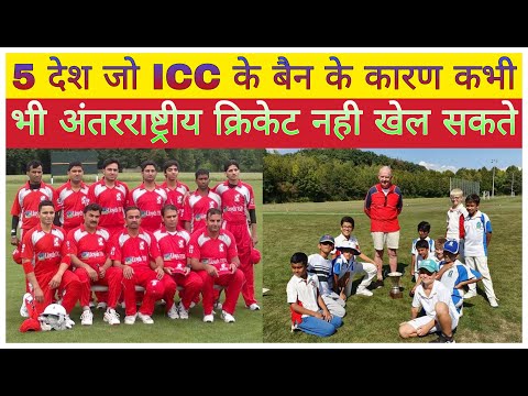 5 देश जो अन्तरराष्ट्रीय क्रिकेट नहीं खेल सकते। countries that can never play international cricket