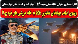 نابودی جنگنده‌های سوخو ۲۴ رژیم و ناپدید شدن چهار خلبان/ اصابت پهپادهای نقطه‌زنِ ه خانه عرازشه سپاهی