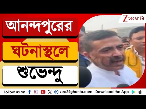 Suvendu Adhikari: আনন্দপুরের ঘটনাস্থলে পৌঁছলেন শুভেন্দু অধিকারী | Zee 24 Ghanta