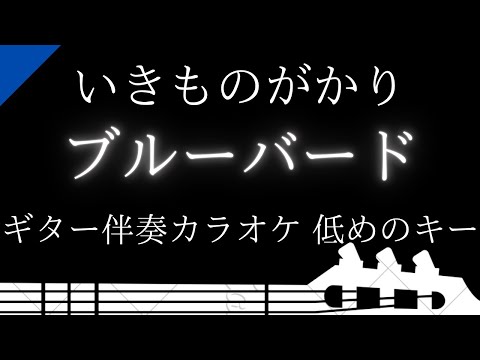 【ギター伴奏カラオケ】コイスルオトメ / いきものがかり【低めのキー】