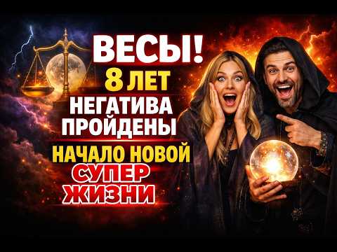 ВЕСЫ! РАДУЙТЕСЬ. Кто страдает с 2018 для ВАС начинается период любви, денег и удачи