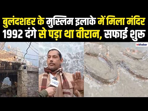 Mandir-Masjid Row: Bulandshahr के मुस्लिम इलाके में मिला मंदिर, 1992 दंगे से पड़ा था वीरान |UP News