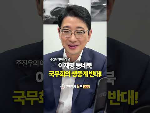 <strong>이재명</strong> 동네북 국무회의 생중계 반대! #<strong>이재명</strong> #동네북 #국무회의 #주진우