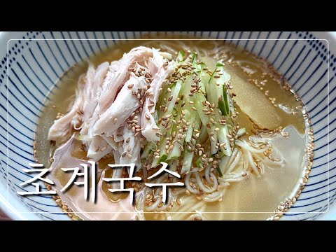 ❤️‍🔥맛보장🍜 너무 맛있는 초계국수 간단레피시 알려드릴게요~