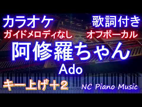 【オフボーカルキー上げ+2】阿修羅ちゃん / Ado【カラオケガイドメロディなし 歌詞 ピアノ ハモリ付き フル full】ドラマ『ドクターX～外科医・大門未知子～』主題歌