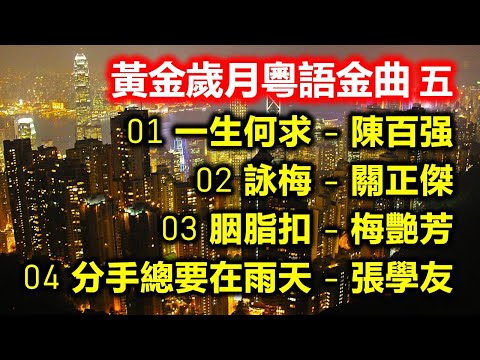 黃金歲月粵語金曲 五（内附歌詞）01 一生何求 - 陳百强；02 詠梅 - 關正傑；03 胭脂扣 - 梅艷芳；04 分手總要在雨天 - 張學友