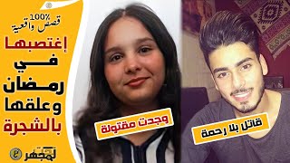 في ليلة رمضان إغـ ـتصبها وعـ ـلقها بالشجرة والناس تصلي بجانبها..القصة الكاملة للفتاة المغربية إكرام