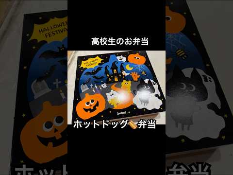 #お弁当 #高校生弁当