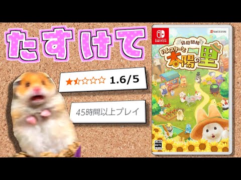【今年最大の苦行更新】明日はもっといい日になるわけねえだろハ●太郎ォ!?【ハムスターと太陽の里】
