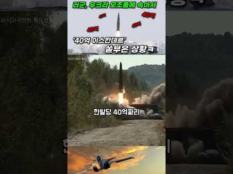 러, 40억짜리 이스칸데르 퍼부었는데.. 우크라 모조품에 속았네ㅋ #shorts