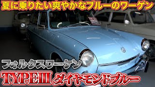 【フォルクスワーゲン TYPEⅢ ダイヤモンドブルー】夏にピッタリ！乗ったら幸せになれそうな爽やかなブルー