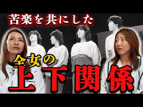 ③【全女】当時の上下関係/先輩"小倉由美"さんとの意外な関係性