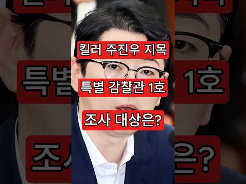 <strong>특별</strong> <strong>감찰관</strong> 1호 조사 대상은?