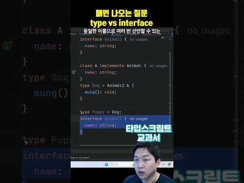 type alias와 interface의 결정적 차이