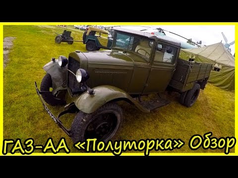 Военный грузовик ГАЗ-АА «Полуторка» Обзор и История Модели. Грузовые автомобили 30-х годов