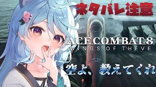 【ACE COMBAT 8: WINGS OF THEVE/ 雑談】※ネタバレあり※ エースコンバット8やるぞ！！！【＃ぶいぱい / 綿貫ね
