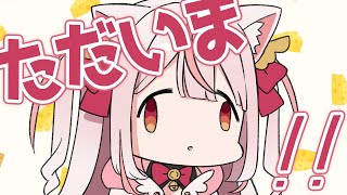 【#雑談配信】ただいま！！…っていうほど大げさじゃないけど！！【新人Vtuber／羽恋ルルカ】