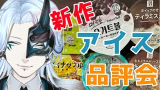 今週の新作アイス！【 ＃食レポ 】食べまくりレビュー配信！【Vtuber/鬼束ハク/Haku Onituka】#sweet
