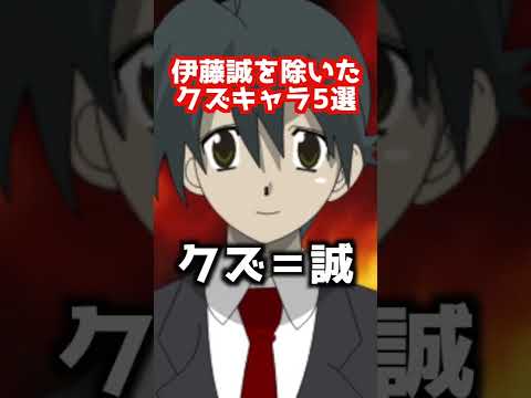 伊藤誠を除いたクズキャラ5選【伊藤誠】