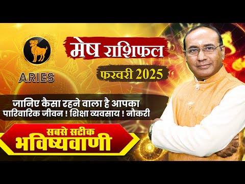 Mesh Rashi February 2025 | मेष राशिफल फरवरी 2025 | Aries February 2025 Monthly Horoscope #mesh