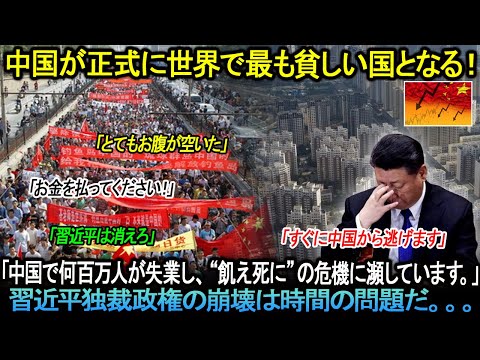 【海外の反応】中国本土に黙示録がやって来た。 。 。何億人もの人々が職を失い、極度の貧困の中で生活しなければなりませんでした。