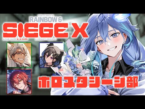 【 R6SX | ホロスタシージ部 】今日は自分にグレ投げないッ【 水無世燐央 l UPROAR!! 】