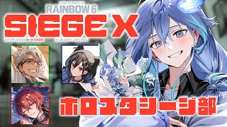 【 R6SX | ホロスタシージ部 】今日は自分にグレ投げないッ【 水無世燐央 l UPROAR!! 】