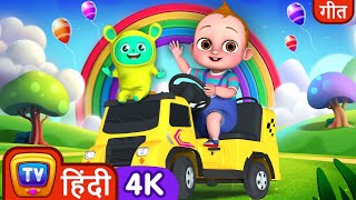 बच्चे की BUS के पहिये - BUILDERS गाना   – ChuChu TV Hindi Rhymes in 4K for Kids