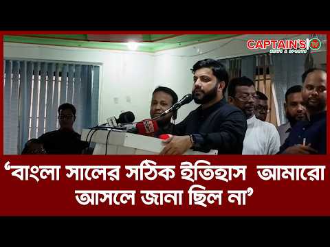 বাংলা সালের সঠিক ইতিহাস  আমারো আসলে জানা ছিল না: ইশরাক হোসেন এমপি | Captains Tv
