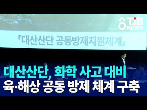 대산산단, 화학 사고 대비 육·해상 공동 방제 <strong>체계</strong> 구축｜ TJB 대전·세종·충남뉴스