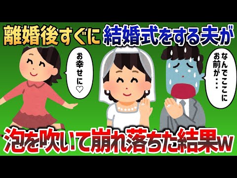 離婚後すぐに結婚式をする夫が泡を吹いて崩れ落ちた結果w【2ch修羅場・スカッと・復讐話】