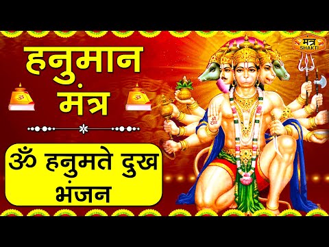 ॐ हनुमते दुःख भंजन - Om Hanumate Dukh Bhanjan - Hanuman Mantra - Powerfull Mantra | #hanuman