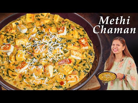 मेथी और पनीर की बेहतरीन सब्ज़ी | Methi Chaman Recipe | Methi Paneer ki sabzi | Methi Malai Paneer