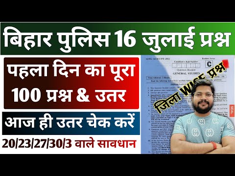 Bihar Police 16 July All Question Answer| Bihar Police 16 july Paper Answer key
