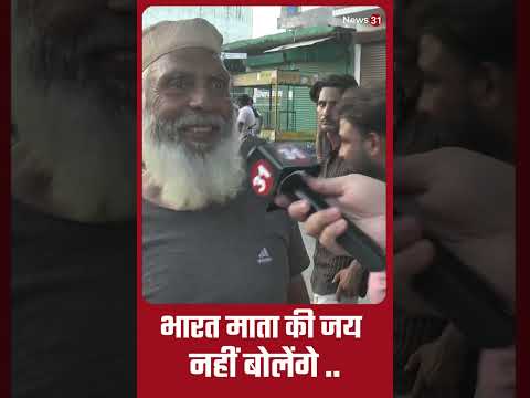 हम नहीं बोलेंगे भारत माता की जय | News31India |