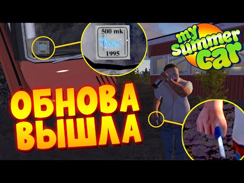 MY SUMMER CAR | ЧТО ДОБАВЛЕНО В ОБНОВЛЕНИИ 2025
