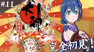【#11】㊗20周年！日本画のような美しいグラフィックと心温まるストーリーの「大神 絶景版」を初プレイ！【Switch版/ネタバレ注意】