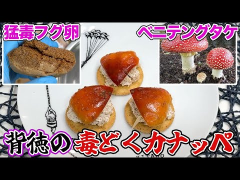 猛毒魚の卵と毒キノコを一緒に食べると…