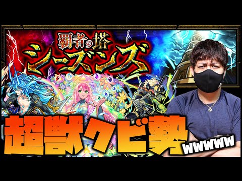 【モンスト】覇者の塔シーズンズ...超獣クビ勢が半端ないwww【ぎこちゃん】